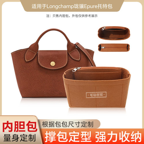 新款Longchamp珑骧Epure专属内胆