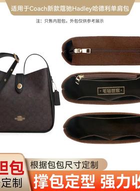 适用coach蔻驰hadley25哈德利内胆包流浪包中包收纳包内衬袋拉链