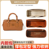 适用于MiuMiu缪缪保龄球波士顿公文内胆包中包撑内衬超轻收纳整理