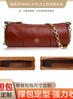 圆筒内胆包适用土耳其manu马努箭头包整理内衬包中包轻便定型包撑