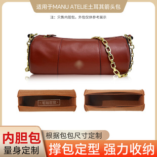 圆筒内胆包适用土耳其manu马努箭头包整理内衬包中包轻便定型包撑