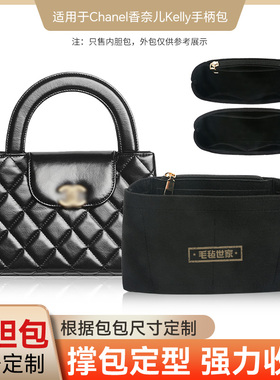 适用Chanel香奈儿Kelly23K/24P内胆包内衬包撑收纳整理包中包超轻