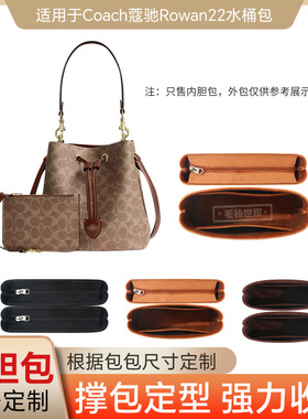 适用于Coach蔻驰Rowan22水桶包内胆包bucket包内衬撑收纳整理轻薄