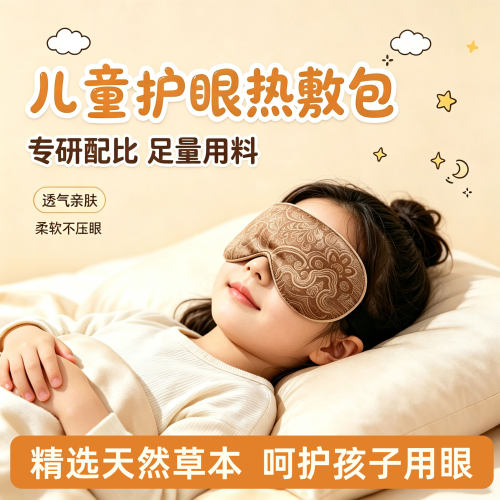 儿童热敷眼罩眼部蒸汽眼罩缓解眼疲劳眼睛热敷中药眼包决明子眼罩