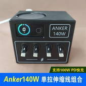 单拉伸缩100WPD快充线套装 组合适用安克140W桌面充电站多口anker250W充电器底座支架套件收纳盒配件桌搭盒子