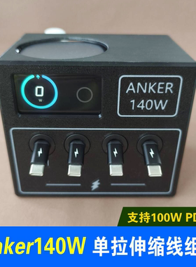 单拉伸缩100WPD快充线套装组合适用安克140W桌面充电站多口anker250W充电器底座支架套件收纳盒配件桌搭盒子