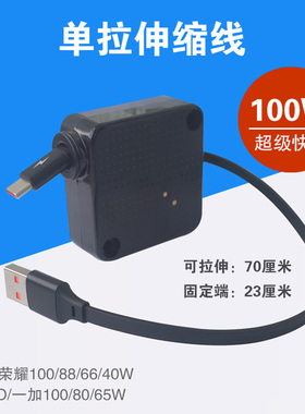 100W超级快充单拉伸缩数据线适用华为mate40 50 60 P70 OPPO 一加 荣耀Magic5 6 7 100 200USB车载手机充电线