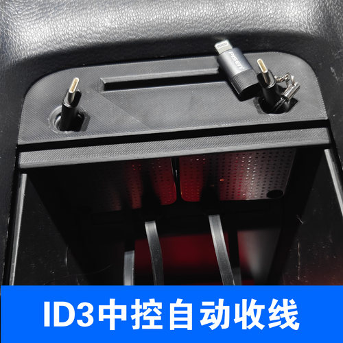 大众ID3中控收纳单拉伸缩充电线