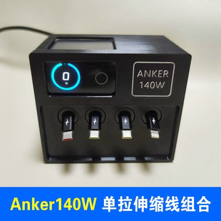 单拉伸缩100WPD快充线套装 组合适用安克140W桌面充电站多口anker250W充电器底座支架套件收纳盒配件桌搭盒子