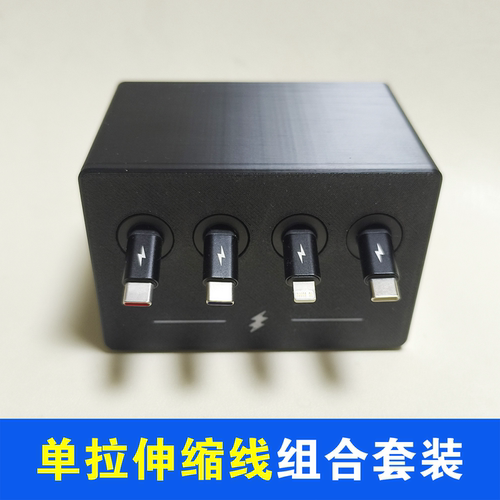 单拉伸缩数据线配套组合