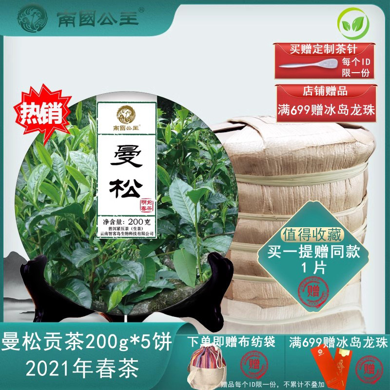 普洱茶生茶云南普洱饼茶曼松贡茶整提茶叶普洱生茶饼5饼1000g送礼