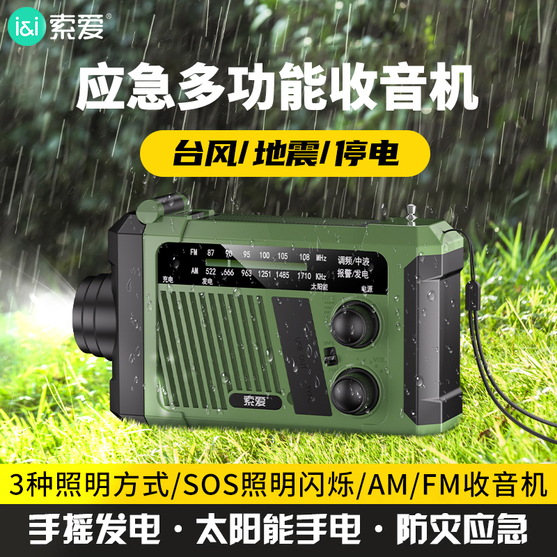 【户外应急】索爱收音机全波段