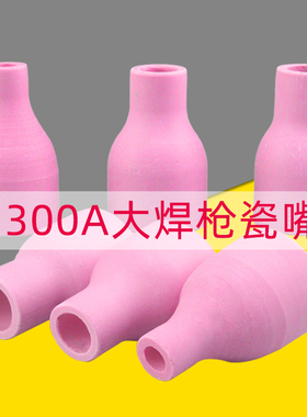 土把摇把焊大瓷嘴QQ300A氩弧焊枪配件瓷嘴瓷咀QS300A喷嘴保护罩
