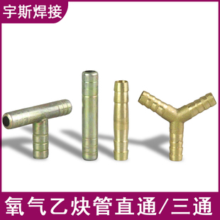 氧气乙炔管胶管子焊接氧气带煤气管直接头两通直通一字宝塔对接头