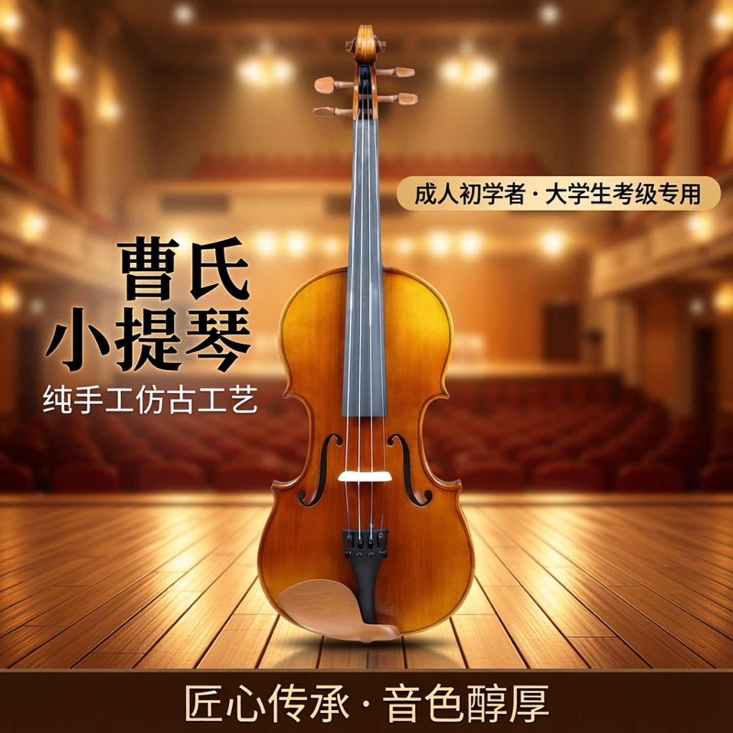 【入门级】曹氏小提琴 实木纯手工成人初学者 自学练习考级小提琴