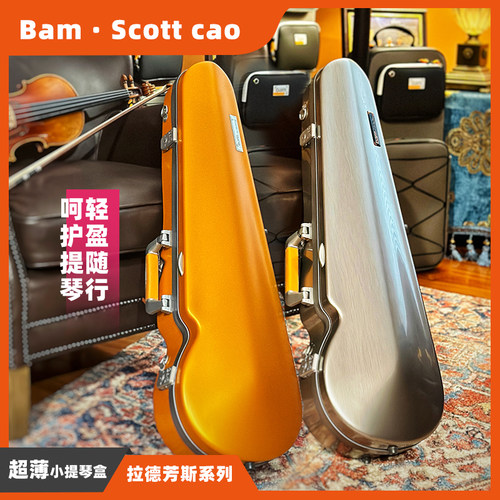 BAM防潮轻便抗压带锁双肩背琴盒