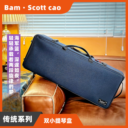 法国进口轻便耐用两只装小提琴盒
