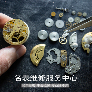 手表维修服务名表保养清洗 机械表洗油更换表带 修理腕表石英钟表