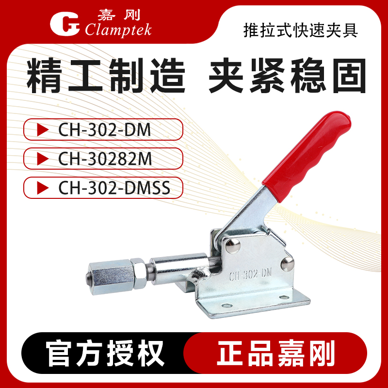台湾嘉刚推拉式快速夹钳夹具CH-302-DM/DMSS检具30282M肘夹推紧器