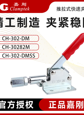台湾嘉刚推拉式快速夹钳夹具CH-302-DM/DMSS检具30282M肘夹推紧器