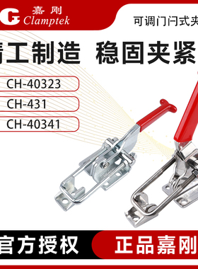 嘉刚门闩式快速夹具夹钳锁紧器CH-40323/431/40341SS搭扣肘夹锁扣