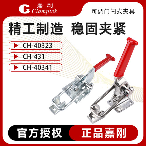 嘉刚门闩夹具肘夹CH-40323/431
