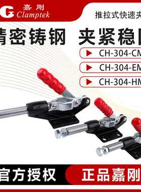 嘉刚推拉快速夹具工装夹钳CH/HS-304/305C/E/HM工装肘夹头推紧器