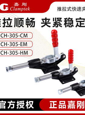 嘉刚行程肘夹CH-305CM/EM推紧器