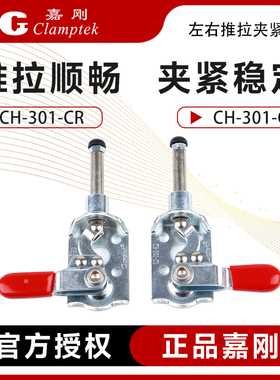 台湾嘉刚左右推拉式快速夹具平推夹钳CH/GH-301CR/CL工装肘夹检具