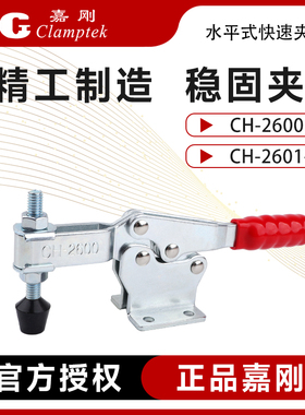嘉刚水平式快速夹具工装夹钳CH-2600/2601-B固定压紧器肘夹头检具