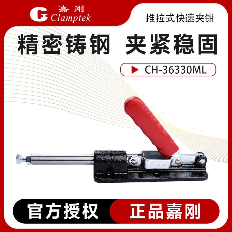 嘉刚CH-36330ML推拉式快速夹具