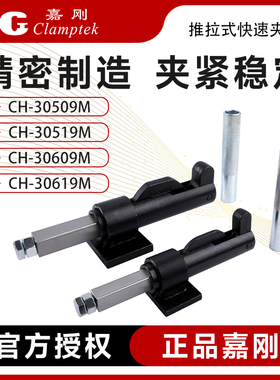 嘉刚推拉式快速夹具焊接工装夹钳CH-30509M/30519M/30609M/30619M