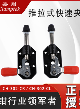 嘉刚左右旋转推拉式快速夹具工装夹钳CH-302/CR/CL汽车肘夹检治具