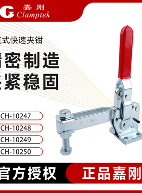 嘉刚垂直快速夹具工装夹钳CH-10247/10248/10249/10250压紧器肘夹