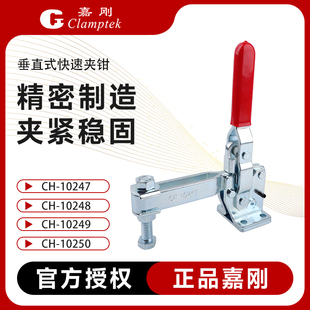 10249 嘉刚垂直快速夹具工装 10248 10247 10250压紧器肘夹 夹钳CH