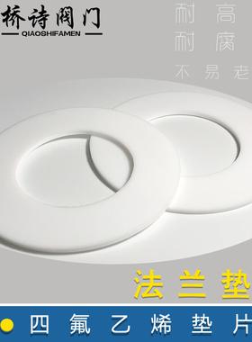 四氟法兰垫片 法兰四氟乙稀垫片 耐腐蚀 耐酸碱 DN50 4寸 3寸