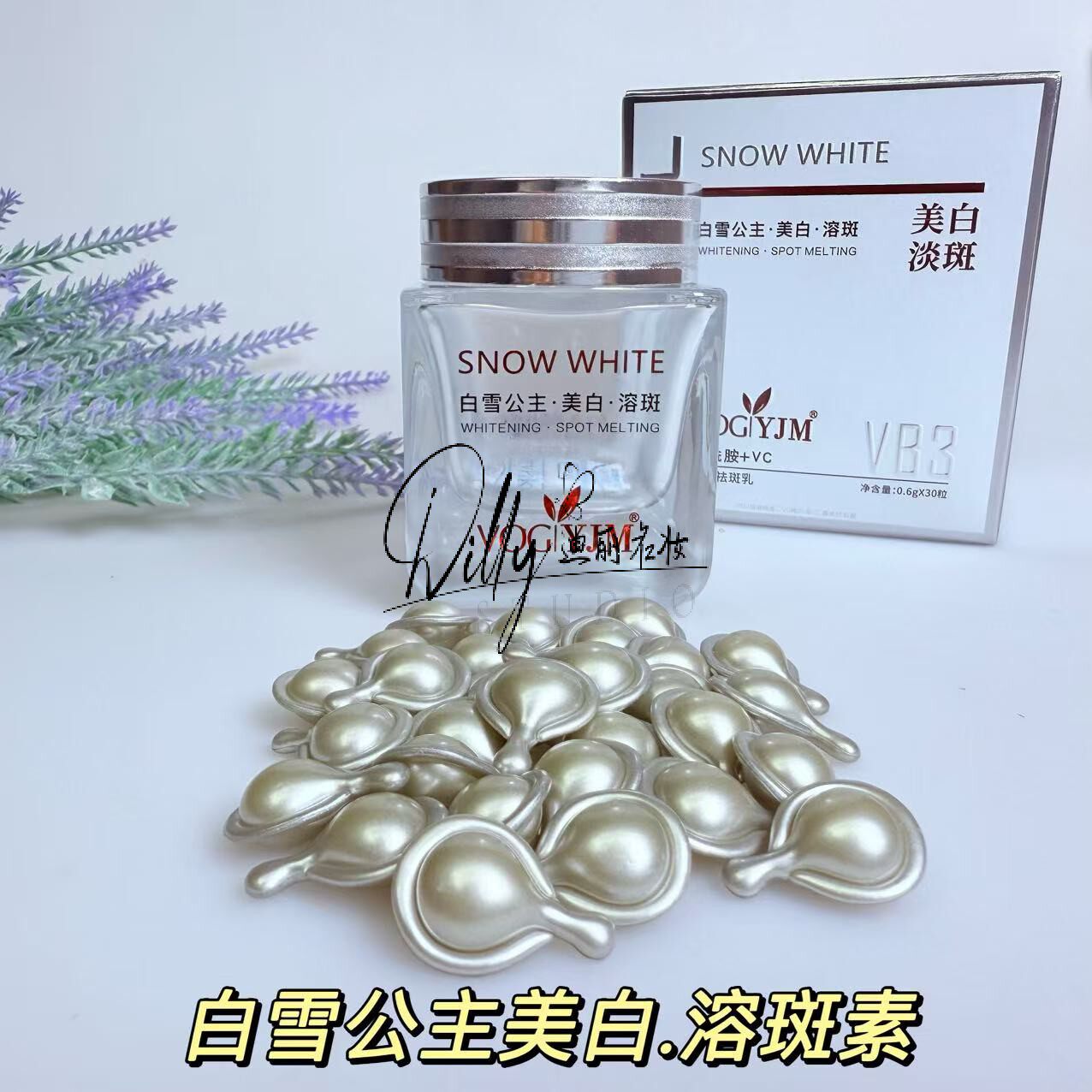 永九美白雪公主溶斑素精华液