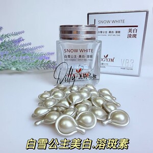 永九美白雪公主溶斑素精华液