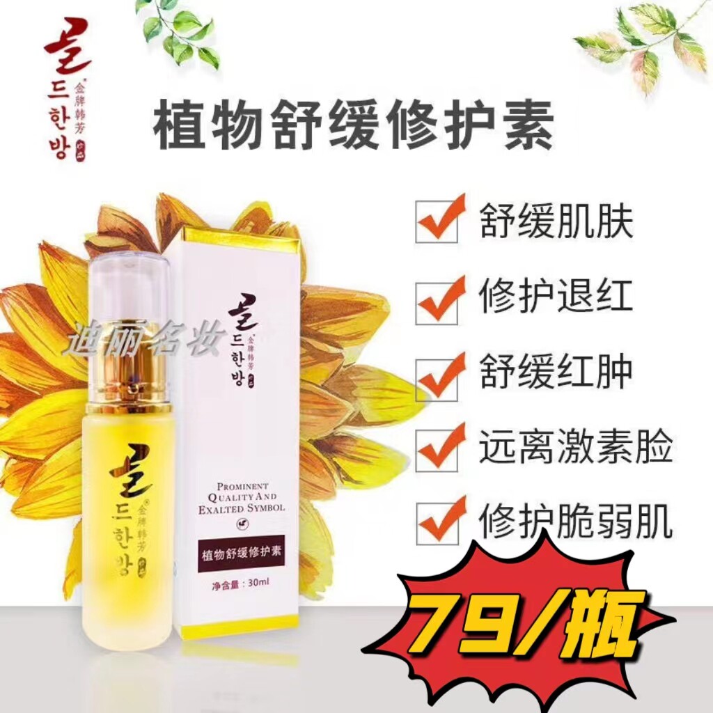 金牌韩芳植物舒缓修复素30ml激素脸红血丝干痒救星晒后修护正品