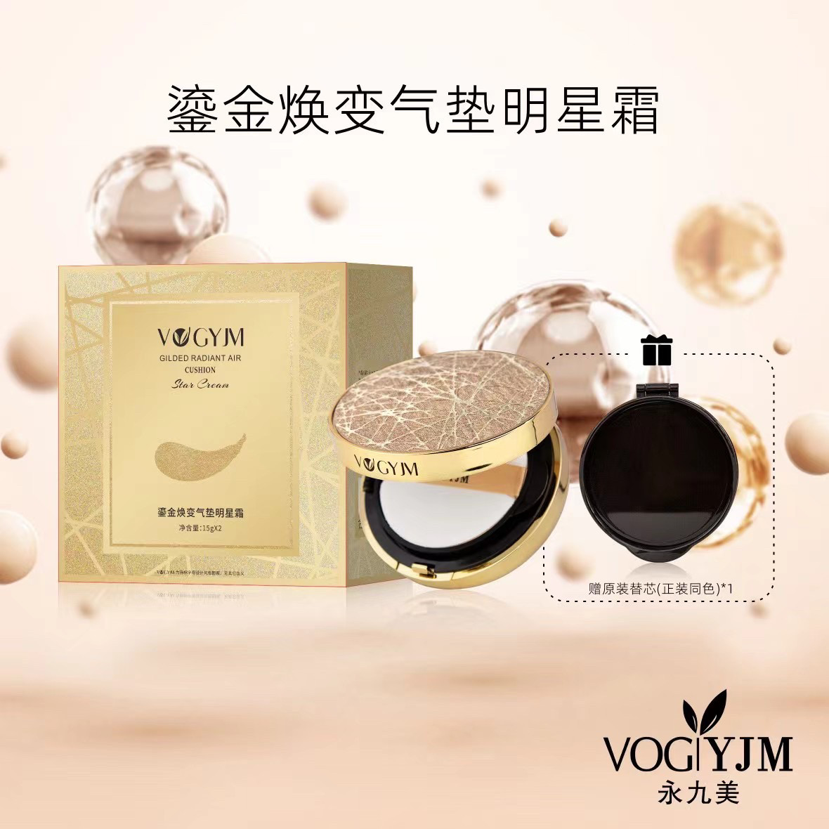 永九美鎏金焕变气垫明星霜遮瑕持久遮盖带替换装保湿提亮肤色BB霜,彩妆/香水/美妆工具,气垫,淘宝优惠券,粉丝福利购,淘宝优惠卷