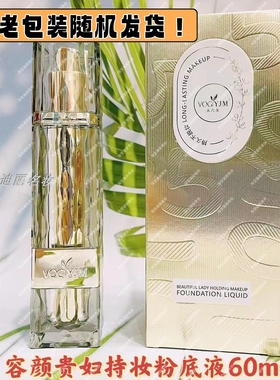 永九美容颜贵妇持妆粉底液持久遮瑕无暇清透自然不暗沉新老款60ml