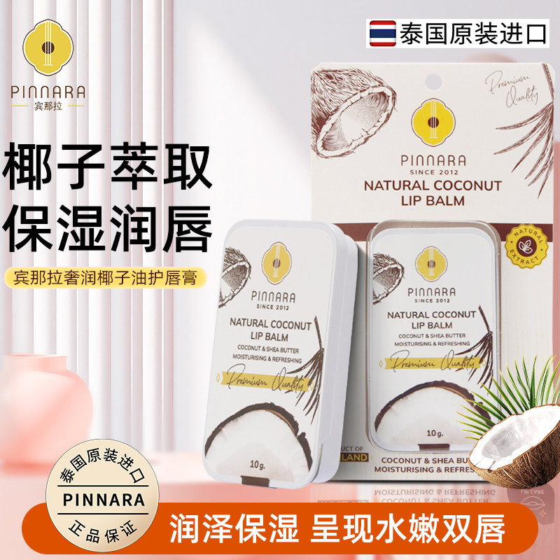 泰国宾那拉椰子油润唇膏保湿防裂