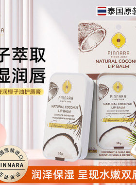 泰国宾那拉椰子油润唇膏保湿防裂