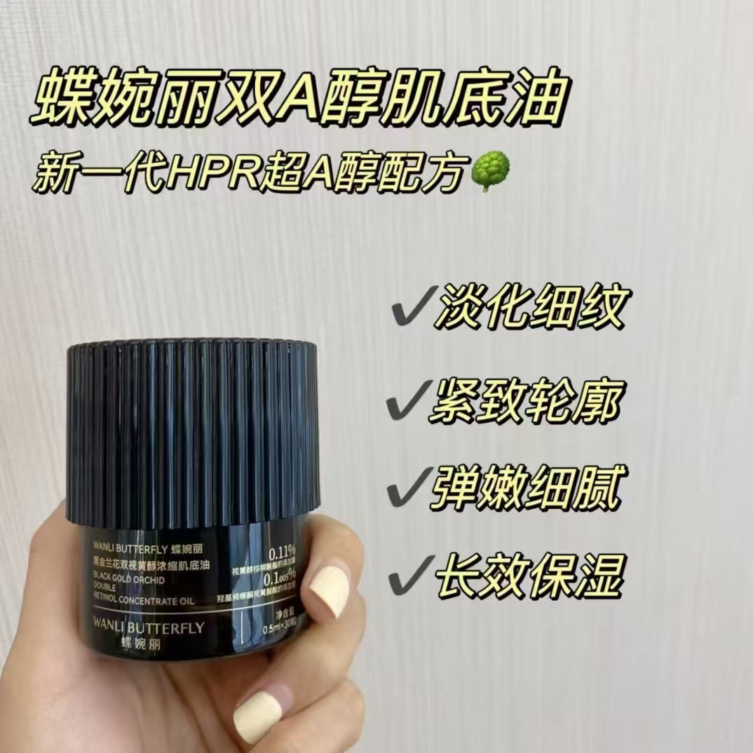 蝶婉丽黑金兰花双视黄醇浓缩肌底油淡细纹紧致肌肤A醇精华油30粒
