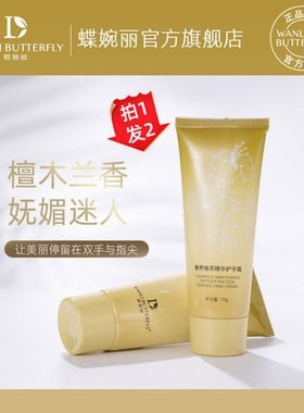 WANLI BUTTERFLY/蝶婉丽奢养植萃精华护手霜檀香滋养不油腻