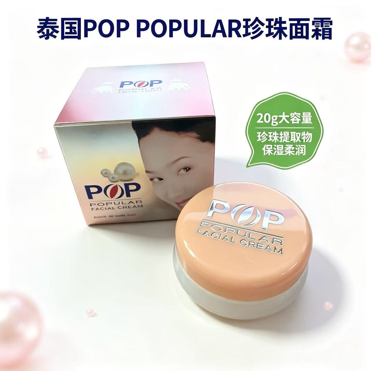 泰国进口珍珠膏提亮素颜霜20g