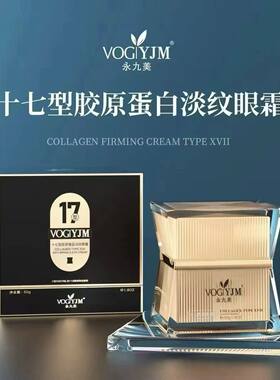 永九美十七型胶原蛋白淡纹眼霜50g