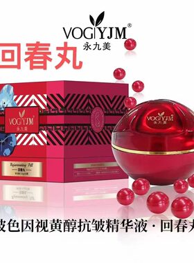 永九美回春丸玻色因抗皱精华液