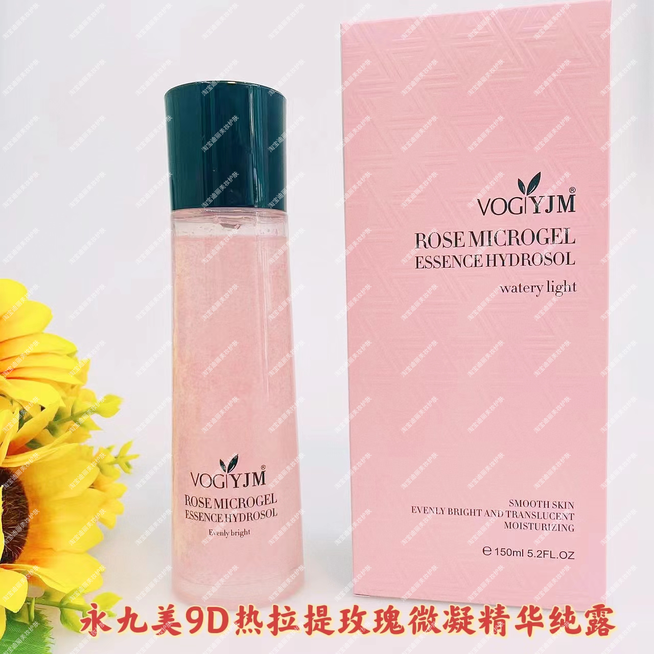永九美9D热拉提玫瑰微凝精华纯露150ml爽肤水补水保湿提亮肌肤女