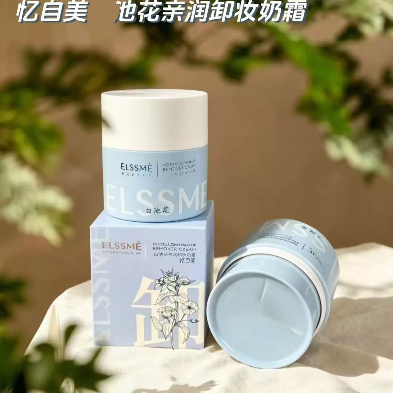 忆自美亲润三合一白池花卸妆奶霜